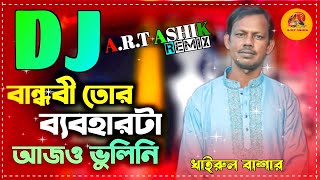 বান্ধবী তোর ব্যাবহার টা আজও ভুলিনি। Khairul Bashar । TikTok Viral Dj Song  ।  Mix By A.R.T ASHIK