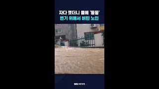 자다 깼더니 물에 '둥둥'…변기 위에서 버틴 노인 #shorts