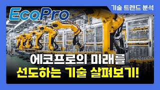 [기술 트렌드 분석] 에코프로 2차 전지 양극재 기술의 선두주자, 미래를 설계하다!\