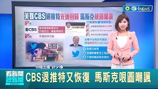 #iNEWS最新 為什麼就是戒不掉你...CBS有骨氣退推特又恢復帳號 遭馬斯克抓到把柄PO哏圖嘲諷｜主播 許少榛｜【國際局勢】20221122｜三立iNEWS