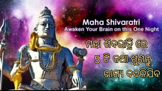 ମହା ଶିବରାତ୍ରି ରେ 5 ଟି ନାମ ଶୁଣିବା maha shivaratri re 5 ti nam suniba aji#youtube #motivationalquotes