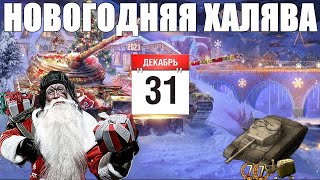 НОВОГОДНЯЯ ХАЛЯВА ДЛЯ ТАНКИСТОВ В МИРЕ ТАНКОВ🎅ЗОТОЛО✅ СЕРЕБРО✅РАЗБОР СОБЫТИЙ✅