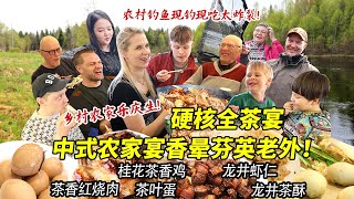 第一次带芬兰家人下乡体验中式硬核农村生活！河边钓鱼轻松爆桶！架起大铁锅做一桌农家硬菜宴惊呆中芬英三国胃！