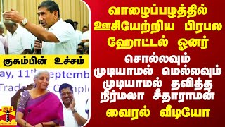 வாழைப்பழத்தில் ஊசியேற்றிய பிரபல ஹோட்டல் ஓனர்.. எதுவும் சொல்லவும் முடியாமல் தவித்த நிர்மலா சீதாராமன்