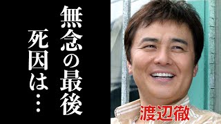 【最新】渡辺徹が無念の最後。妻・榊原郁恵の現在までの献身に涙腺崩壊。「約束」がヒットした俳優の死因に驚きを隠せない。