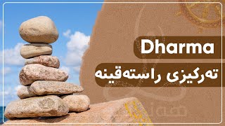 Dharma / hanasa yoga / mahmud sherzad / تەرکیزی راستەقینە