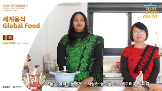 [2020 GIC DAY ONLINE: 세계음식] 스리랑카 음식소개 Sri Lanka Food