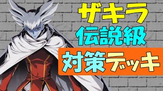 【デュエプレ】ザキラ（伝説級）対策　無課金デッキ（レジェンドバトル 攻略）【デュエルマスターズプレイス】