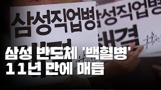 삼성전자 '반도체 백혈병' 11년 만에 오늘 매듭 / YTN