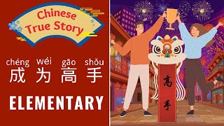 [My True Story] 成为高手 Chinese Story for Beginners | Elementary Chinese Story Reading & Listening