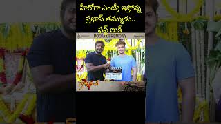 ప్రభాస్ తమ్ముడు విరాజ్ ‘గౌడ్ సాబ్’ మూవీలో డైరెక్టర్ సుకుమార్#prabhas #sukumar #viral #trend