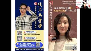 维多利亚在线共学营零售业数据职场营 - Jenny（我在医疗公司做BI Reporting的日常工作）