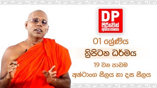 19 වන පාඩම | අෂ්ටාංග සීලය හා දස සීලය | 1 ශ්‍රේණිය - ත්‍රිපිටක ධර්මය