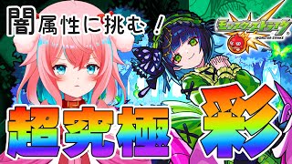 【モンスト/モンスターストライク】#31 超究極彩セイラム闇属性攻略！※機材トラブルの為音量まじで注意⚠【ゆきもも/STAR SPECTRE】