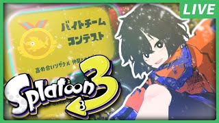 【視聴者参加型】サーモンラン  バイトチームコンテスト  スプラトゥーン3【チャコ犬 /#Vtuber 】