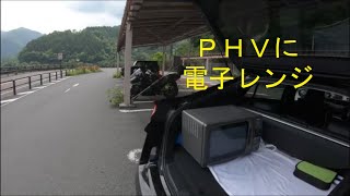 ５２系 プリウスＰＨＶ (試して電子レンジ）