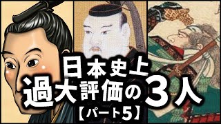 日本の歴史上、過大評価されている人物３選【パート5】