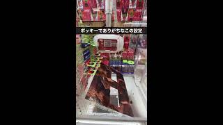 【UFOキャッチャーのお菓子景品、だいたい闇】ポッキーは買った方がマジで安い..【クレーンゲーム/VLOG-030】 #shorts