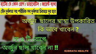 Arjuna Bark-সেবনের পরে হৃদরোগ ডায়াবেটিস হাইপ্রেসার দুর্বলতা ও শ্বাস কষ্ট থাকবে না।ক্যান্সার হবে না