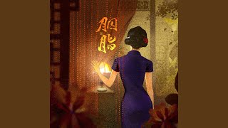 胭脂 (网剧《风月无边》插曲)