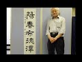 『全書芸』令和5年書初手本　漢字条幅隷書1行【吉田菁風】