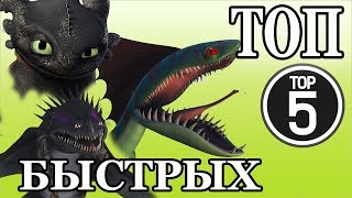 ТОП. САМЫЙ БЫСТРЫЙ ДРАКОН (Как приручить дракона)