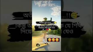 অতীত ভুলে যাও কিন্তু অতীত তোমাকে যে শিক্ষা দিয়েছে সেটা ভুলে যেও না 🥺😔