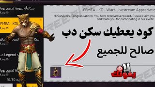 ساااارع قبل النفاذ 😱 كود سكن الدب صالح للجميع 😍 || Free fire