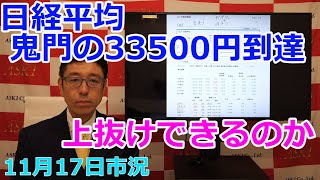 2023年11月17日【日経平均鬼門の33500円到達　上抜けできるのか】（市況放送【毎日配信】）