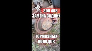 Как заменить задние тормозные колодки? PEUGEOT 308 408 CITROEN