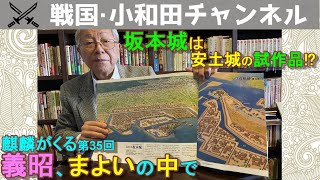 「麒麟がくる」第35回「義昭、まよいの中で」