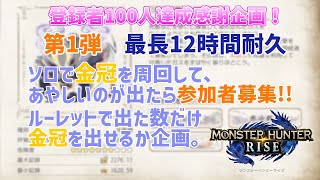 【MHRISE/switch版】 ★参加型(HR４～)★ 登録者数100人感謝企画 『ソロで金冠周回して見つけたら参加者募集』