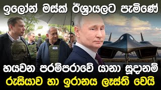 ඉලෝන් මස්ක් ඊශ්‍රායලට පැමිණේ | Elon Musk & Israel Prime Minister |