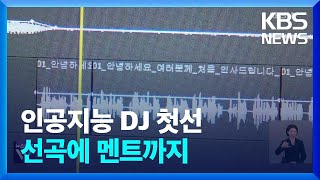 ‘외계인 DJ 제니크’ KBS라디오 방송 시작…“국내 최초” / KBS  2024.09.02.