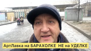 ВПЕРВЫЕ! Мы на БАРАХОЛКЕ под Сортировочным МОСТОМ в С-Пб | Метро Ломоносовская, далее на Ивановскую