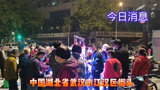 湖北省武汉市，今日晚上23时10分许，武汉江汉区、武汉硚口区