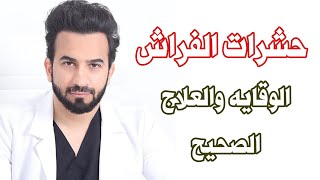 حشرات الفراش حشرة البق القراد وغيرهم الوقايه والعلاج الصحيح