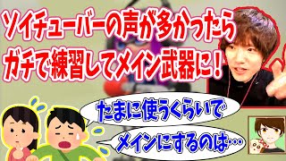 リクエストが多いソイチューバーをメイン武器にしようと言ったら視聴者に止められるシーン【スプラトゥーン2】【パンミミ切り抜き】