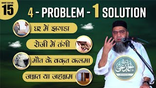 Qari Ahmed Ali Sahab | New Short Clip | 4 Problem 1 Solution | New Bayan #15