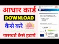 How To Download Aadhar Card Online | Mobile se Aadhar Card Kaise Download Kare 2023