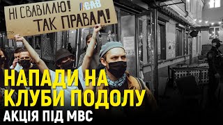 Напади на клуби Подолу: акція під МВС