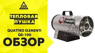 Тепловая пушка газовая QUATTRO ELEMENTI QE-10G