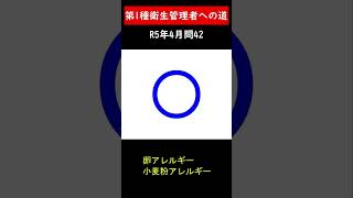 第1種衛生管理者への道　R6年4月問42　#shorts #衛生管理者 #第一種衛生管理者 #免疫