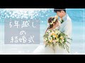 〜5年越しの結婚式〜 【準備・当日映像・プロフィールムービー・パパママ婚・卒花】