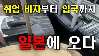 취업 비자 받고 일본 입국... 정신 없는 일본에서의 첫 주