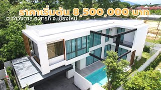 Pool Villa ราคา 8.5 ล้านบาท ใกล้ตัวเมืองเชียงใหม่ ใกล้สนามบินเชียงใหม่ 15 นาที อ.สารภี จ.เชียงใหม่