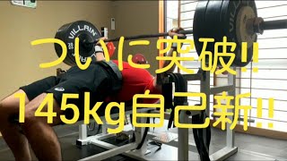 ベンチプレス 145kg自己新‼ B.P.S-93級ヨシムラ選手