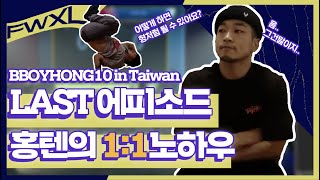 세계 챔피언 비보이 홍텐의 자가격리 브이로그 마지막화 | World Champion B-boy Hong10 Quarantine in Taiwan Vlog (last episode)