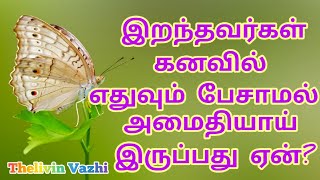 இறந்தவர்கள் கனவில் எதுவும் பேசாமல் அமைதியாய் இருப்பது ஏன்?