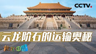 200多吨重的云龙阶石竟是一路“溜”到紫禁城的？20240705 深山“白玉”3 | CCTV科教《地理·中国》